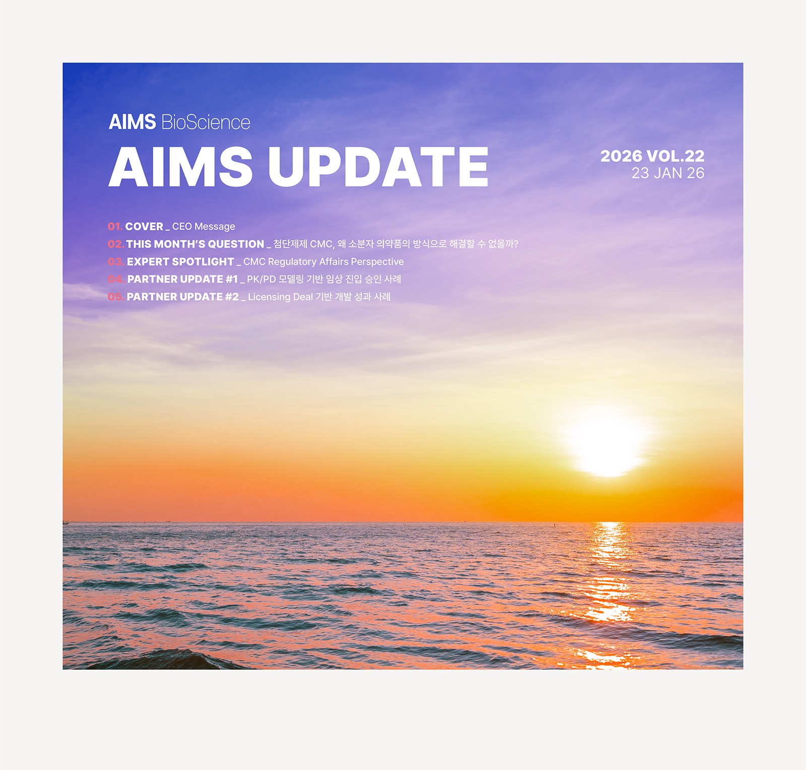 AIMS UPDATE 2026.01 vol.22