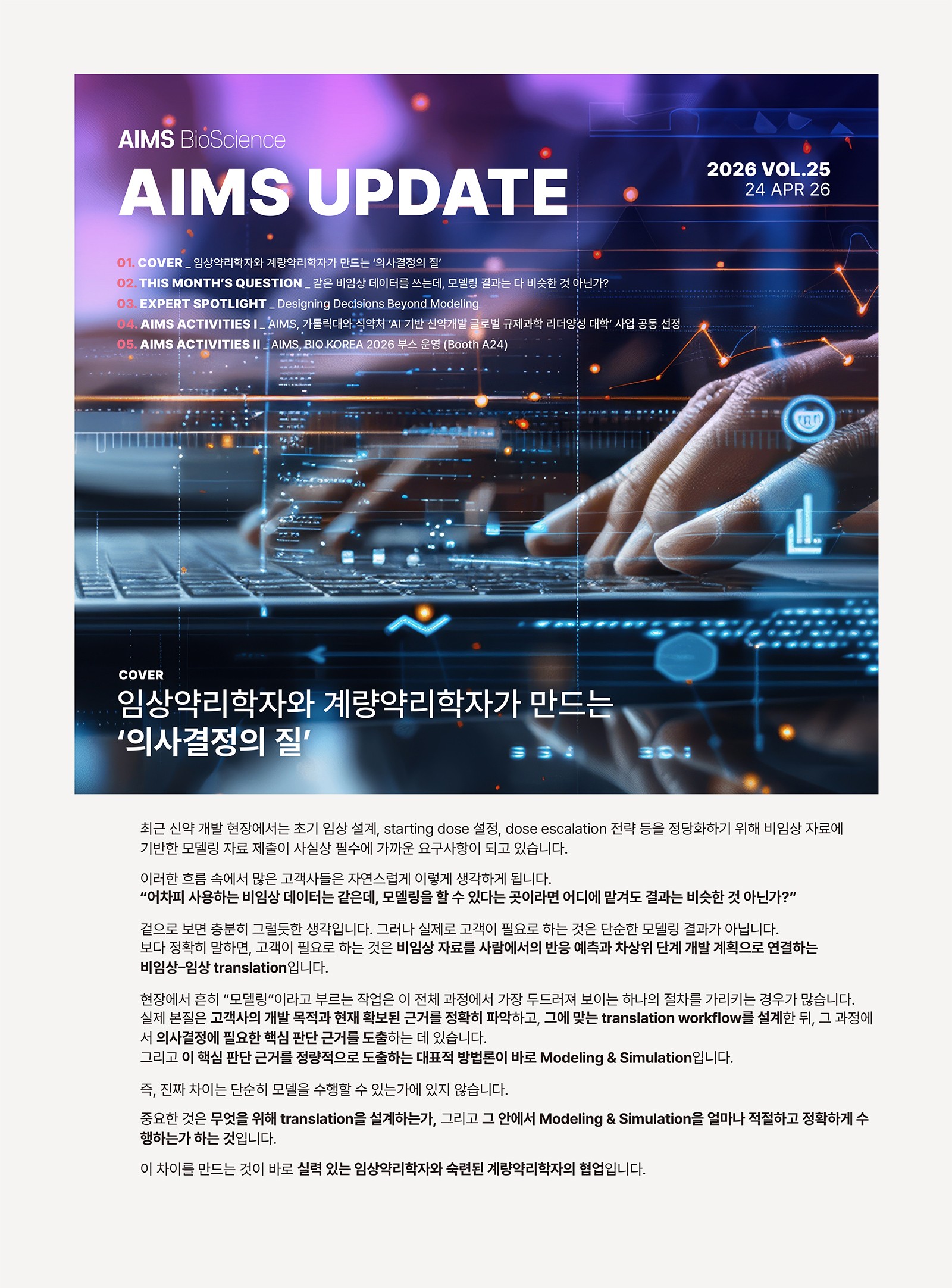 AIMS UPDATE 2026.04 vol.25